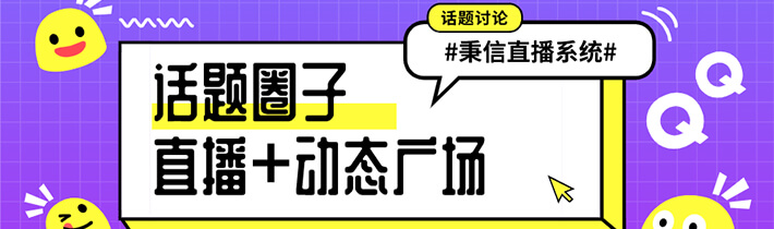 安菲直播APP系統(tǒng)-動(dòng)態(tài)廣場(chǎng)/話題圈子