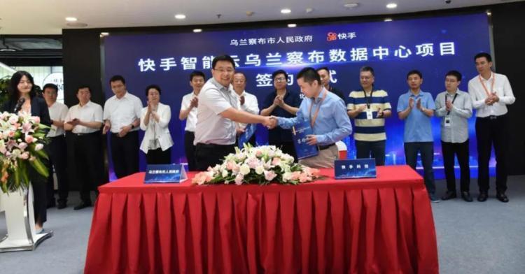 快手首個(gè)超大規(guī)模數(shù)據(jù)中心落地烏蘭察布，投資達(dá)百億！